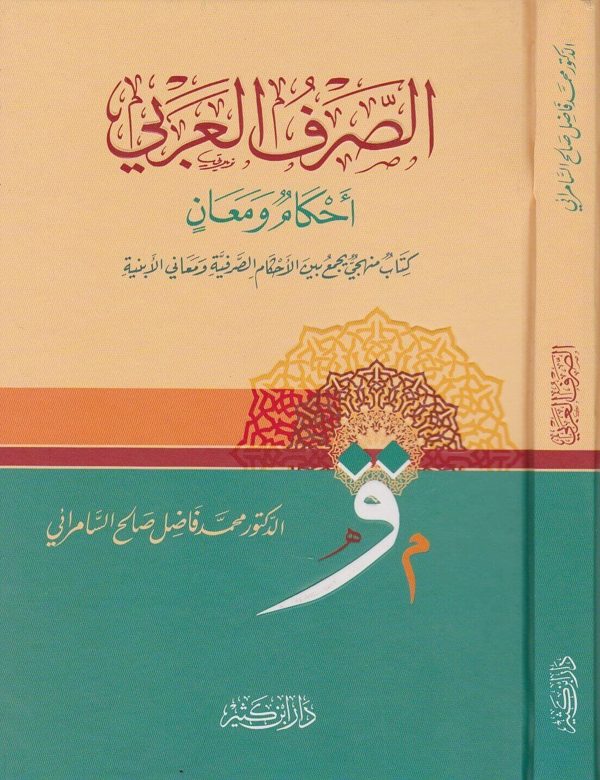الصرف العربي احكام ومعان | محمد فاضل صالح السامرائي