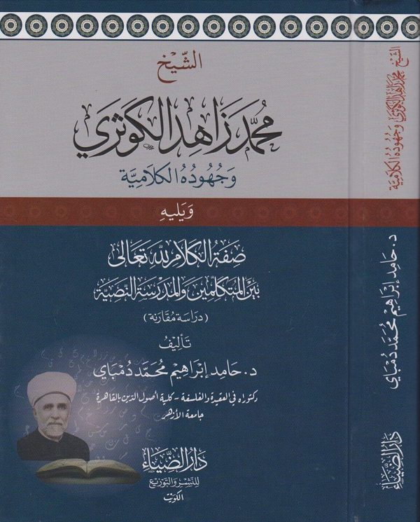 الشيخ محمد زاهد الكوثري وجهوده الكلامية | حامد إبراهيم محمد دمباي