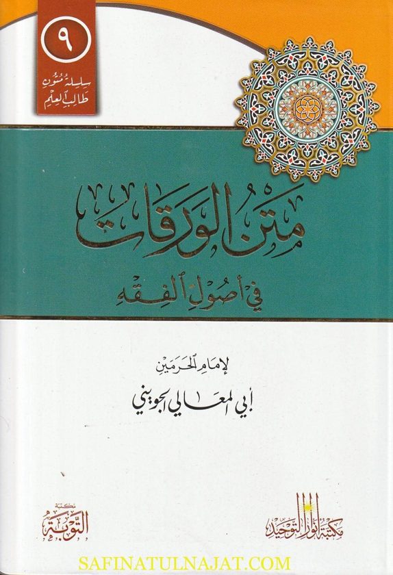 متن الورقات في أصول الفقه | أبي المعالي الجويني | ط. مكتبة التوبة | مسطر كراسة طالب العلم