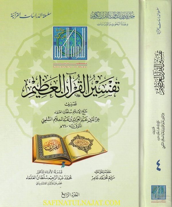 تفسير القران العظيم | عز الدين بن عبد السلام السلمي | ط. جائزة دبي | 4 مجلدات