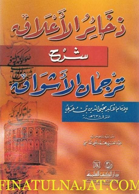 ذخائر الاعلاق شرح ترجمان الاشواق | محي الدين بن عربي | عبد الغني محمد علي الفاسي