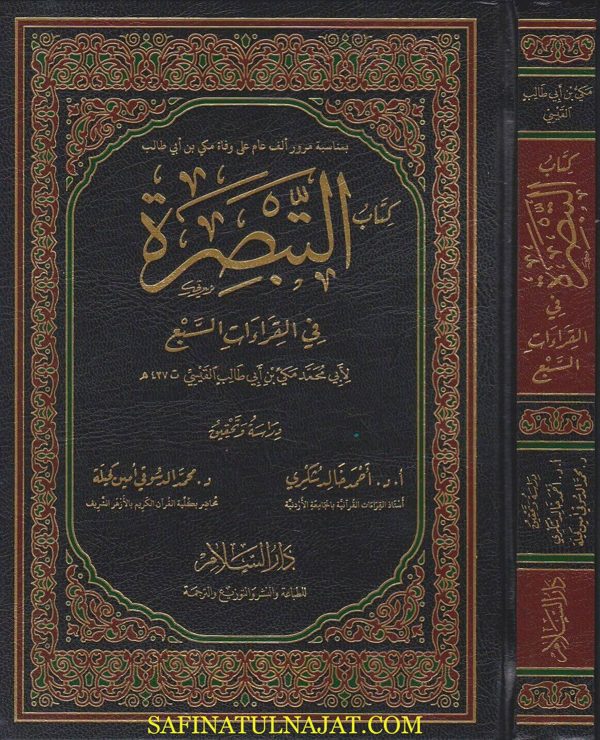 كتاب لتبصرة في القراءات السبع | مكي بن ابي طالب القيسي | ط. دار السلام