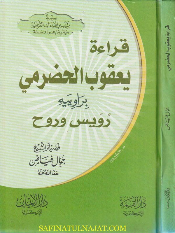 قراءة يعقوب الحضرمي براويية رويس وروح | جمال فياض | ط. دار القمة ودار الايمان