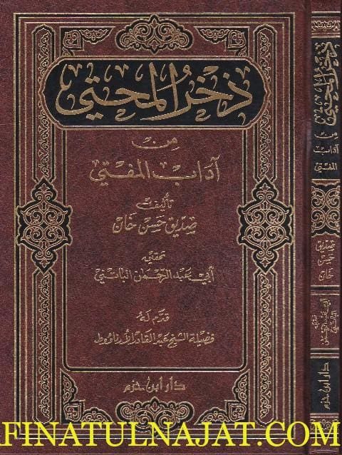 ذخر المحتي من اداب المفتي | صديق حسن خان | ط. دار ابن حزم
