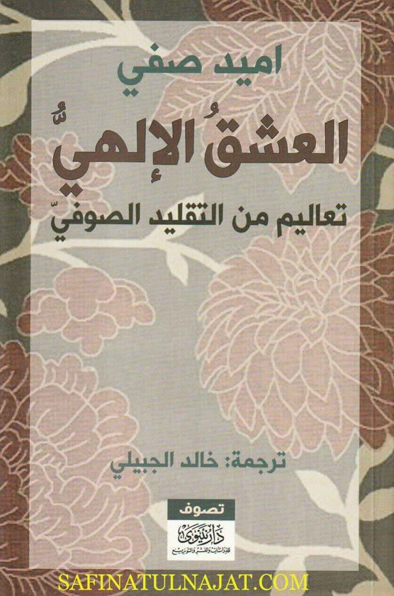 العشق الإلهي : تعاليم من التقليد الصوفي الإسلامي | اميد صفي