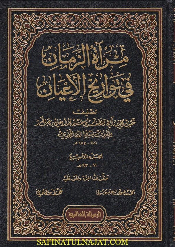 مراة الزمان في تواريخ الاعيان | سبط ابن الجوزي