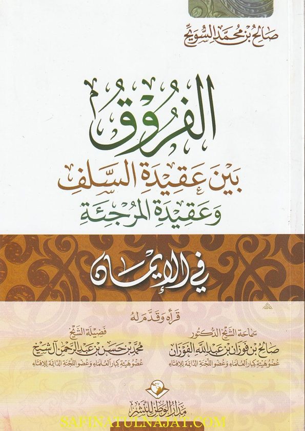 الفروق بين عقيدة السلف وعقيدة المرجئة في الايمان | صالح بن محمد السويح | غلاف ورقي | ط. مدار الوطن