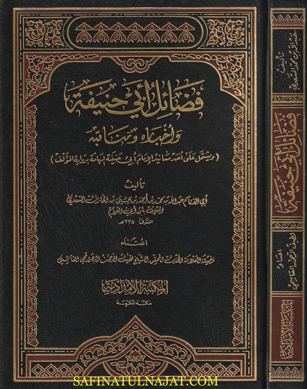 فضائل ابي حنيفة وأخباره ومناقبه | ابي القاسم عبد الله بن محمد بن احمد بن يحيى بن الحارث السعدي المعروف بـ ابن ابي العوام