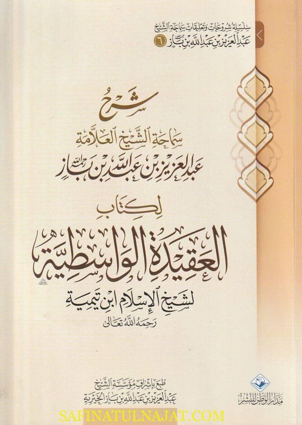 شرح الشيخ بن باز على كتاب العقيدة الواسطية | ابن تيمية | عبد العزيز بن عبد الله بن باز | ط. مدار الوطن