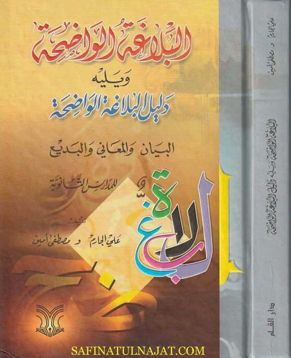 البلاغة الواضحة في البيان والمعاني والبديع للمدارس الثانوية ومعه الدليل | علي الجارم | مصطفى أمين | ط. دار القلم