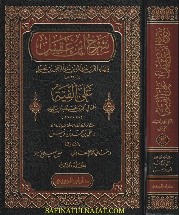 شرح ابن عقيل على الفية ابن مالك | بهاء الدين عبد الله بن عبد الرحمن العقيل | محمد بن مالك | ط. دار ابن الجوزي