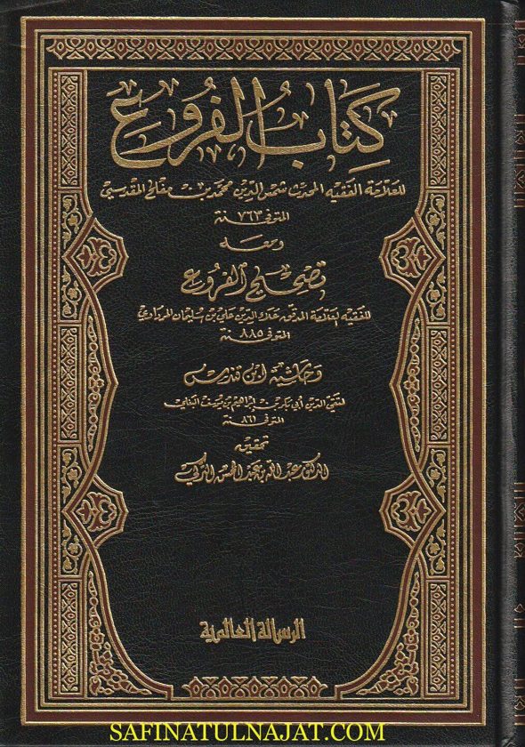 كتاب الفروع ومعه تصحيح الفروع ومعه حاشية ابن قندس | إبن مفلح | المرداوي | أبي بكر البغلي