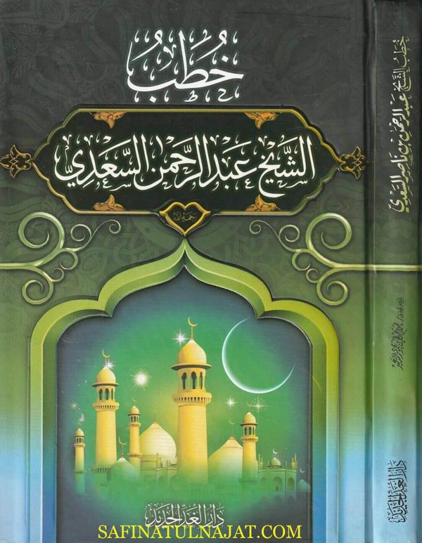 خطب الشيخ عبد الرحمن السعدي