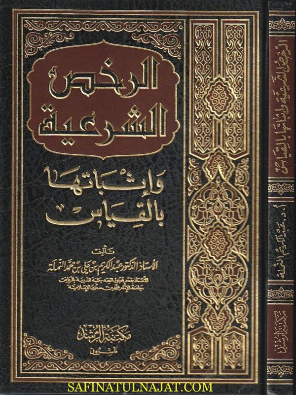 الرخص الشرعية وإثباتها بالقياس | عبد الكريم بن علي بن محمد النملة