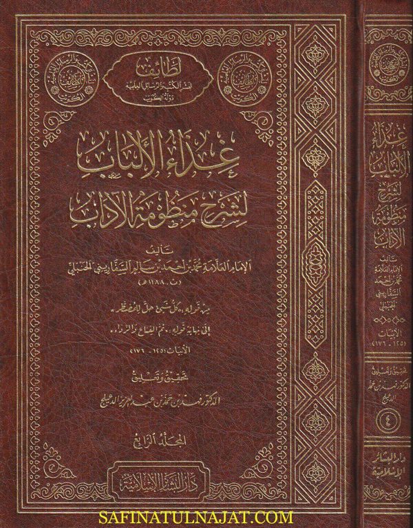 غذاء الألباب لشرح منظومة الآداب | السفاريني الحنبلي | ط. دار البشائر الاسلامية | 6 مجلدات