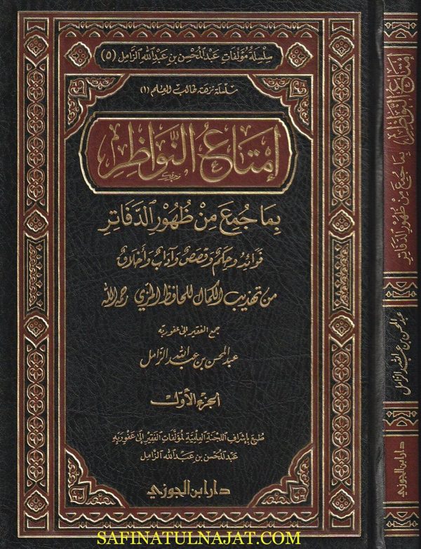 امتناع النواظر بما جمع من ظهور الدفاتر : فوائد وحكم وقصص واداب والخلاق | عبد المحسن بن عبد الله الزامل