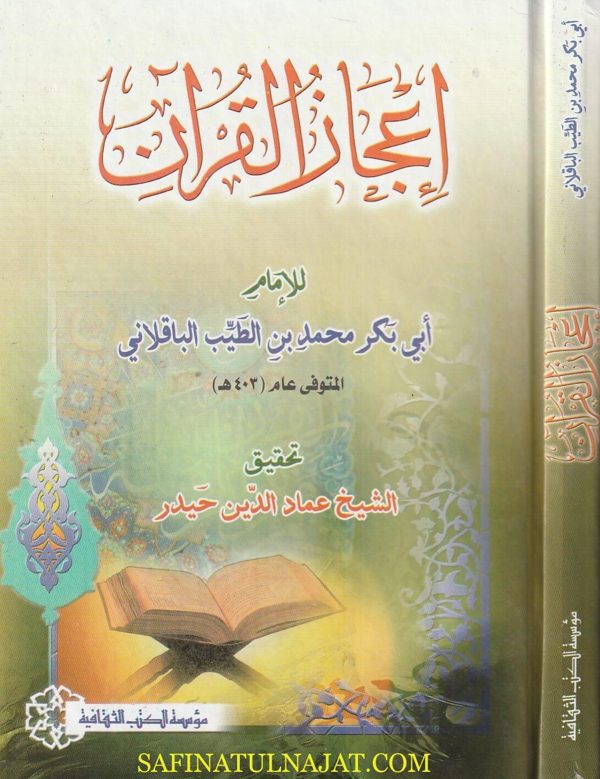 إعجاز القران | أبي بكر محمد بن الطيب الباقلاني | ط. مؤسسة الكتب الثقافية