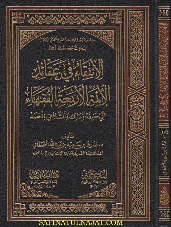 الانتقاء في عقائد الائمة الاربعة الفقهاء ابي حنيفة ومالك والشافعي واحمد | طارق بن سعيد بن عبد الله القحطاني