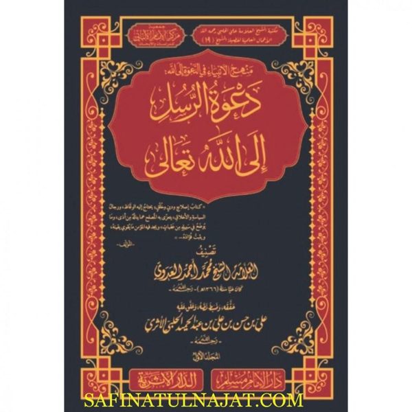 منهج الانبياء في الدعوة الى الله دعوة الرسل الى الله تعالى | محمد احمد العدوي | 3 مجلد