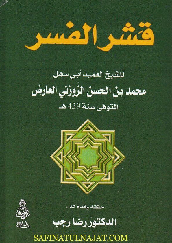 قشر الفسر | محمد بن الحسن الزوزني العارض | ط. دار الينابيع
