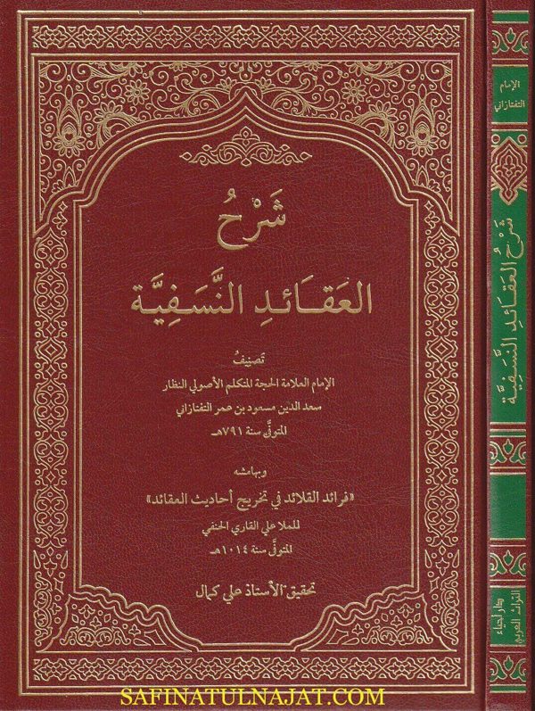 شرح العقائد النسفية | نجم الدين عمر النسفي | سعد الدين التفتازاني | ط. دار احياء التراث