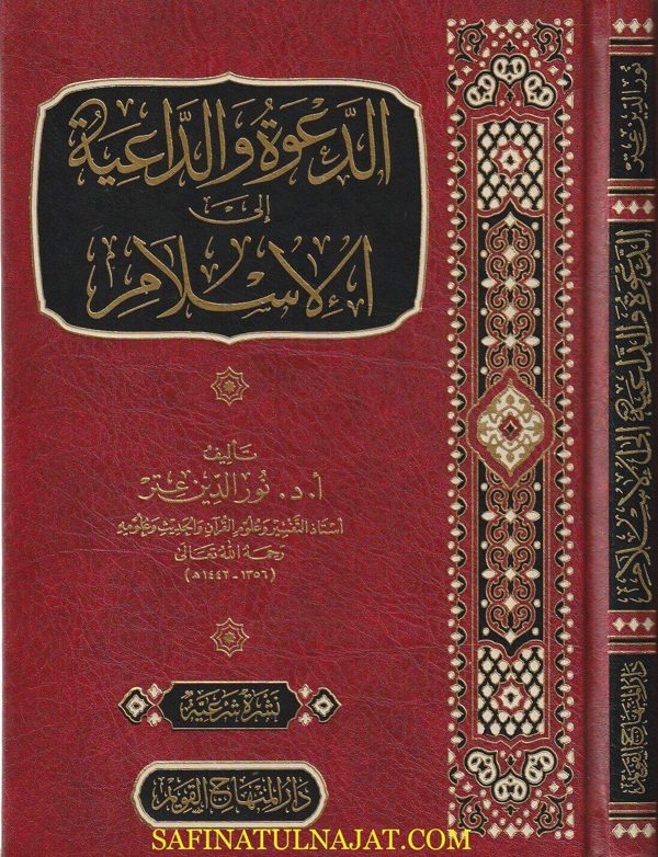 الدعوة والداعية الى الاسلم | نور الدين عتر