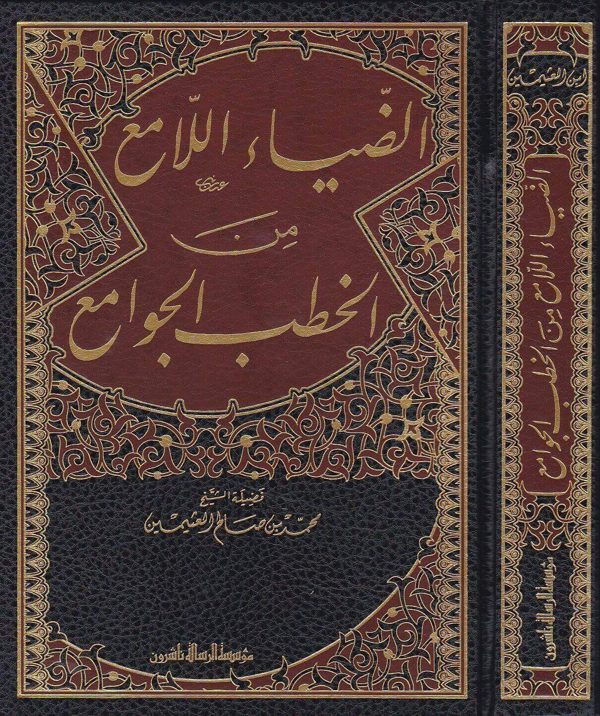 الضياء اللامع من الخطب الجوامع | محمد بن صالح العثيمين | ط. موسسة الرسالة ناشرون