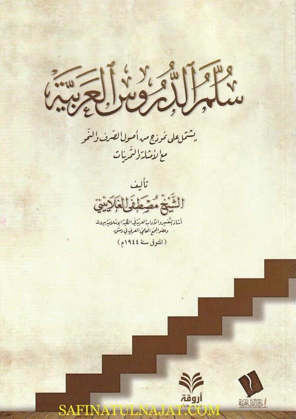 سلم الدروس العربية | مصطفى الغلاييني