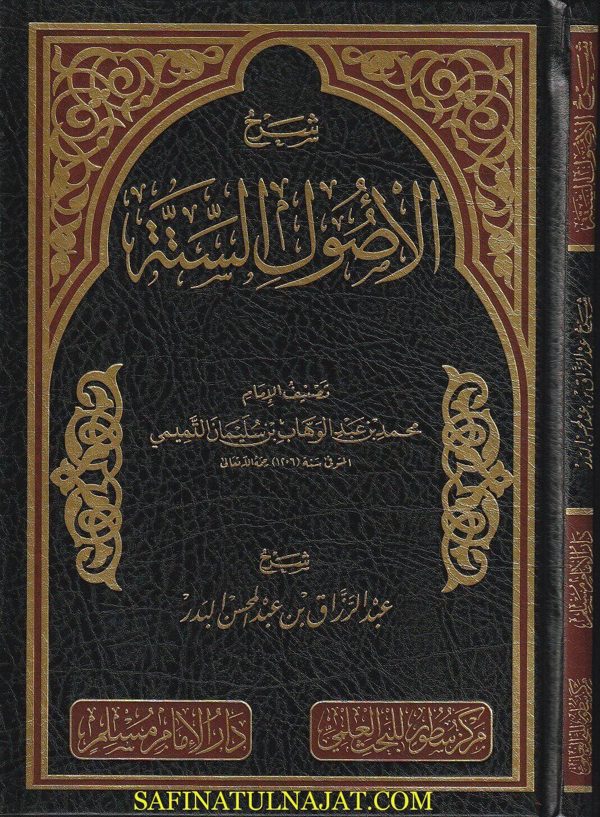 شرح الأصول الستة  للإمام محمد بن عبد الوهاب | عبد الرزاق بن عبد المحسن البدر  | ط. دار الامام مسلم