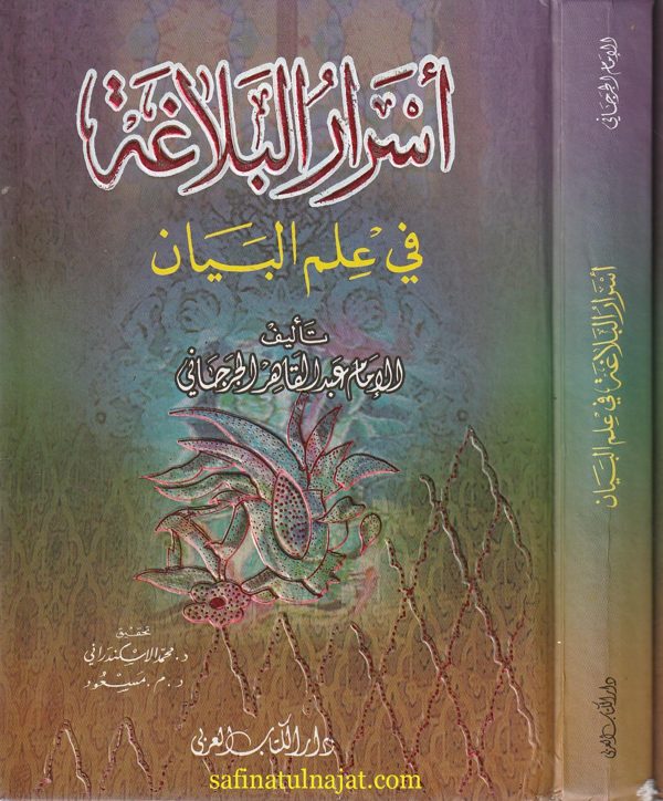كتاب اسرار البلاغة | عبد القاهر الجرجاني | ط. دار الكتاب العربي