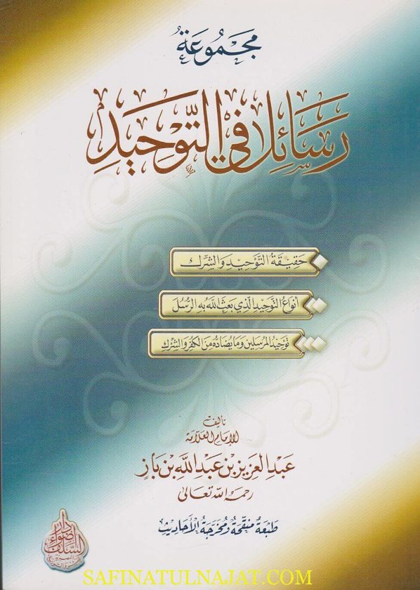 مجموعة رسائل في التوحيد | عبد العزيز بن عبد الله بن باز