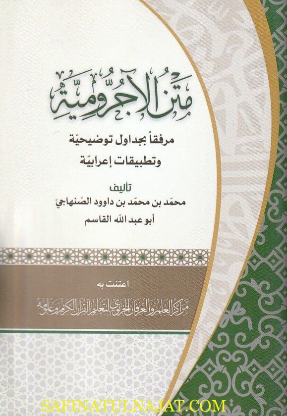 الآجرومية | أبي عبد الله محمد بن محمد الصنهاجي إبن آجروم | ط. معهد العلم والعرفان