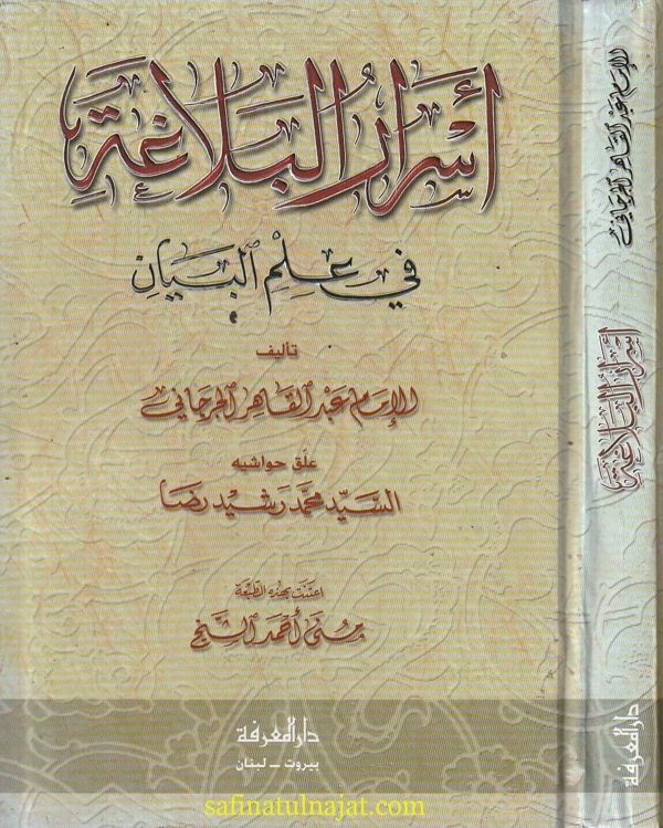 كتاب اسرار البلاغة | عبد القاهر الجرجاني | ط. دار المعرفة