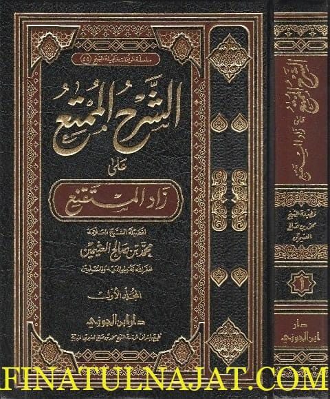 الشرح الممتع على زاد المستقنع | ابن قدامة المقدسي | ابي النجا الحجاوي | محمد بن صالح العثيمين