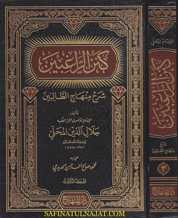 كنز الراغبين شرح منهاج الطالبين | جلال الدين المحلي | ط. دار المنهاج | 4 مجلد