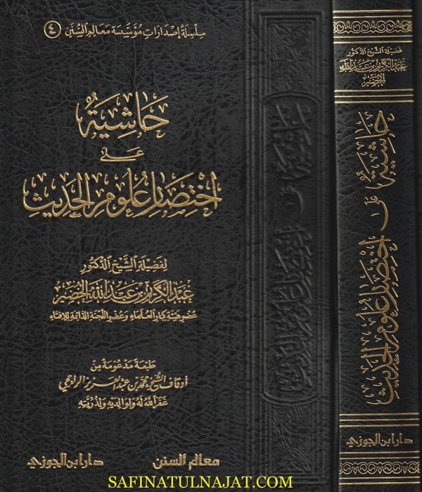 حاشية على اختصار علوم الحديث | عبد الكريم بن عبد الله الخضير | ط. دار ابن الجوزي