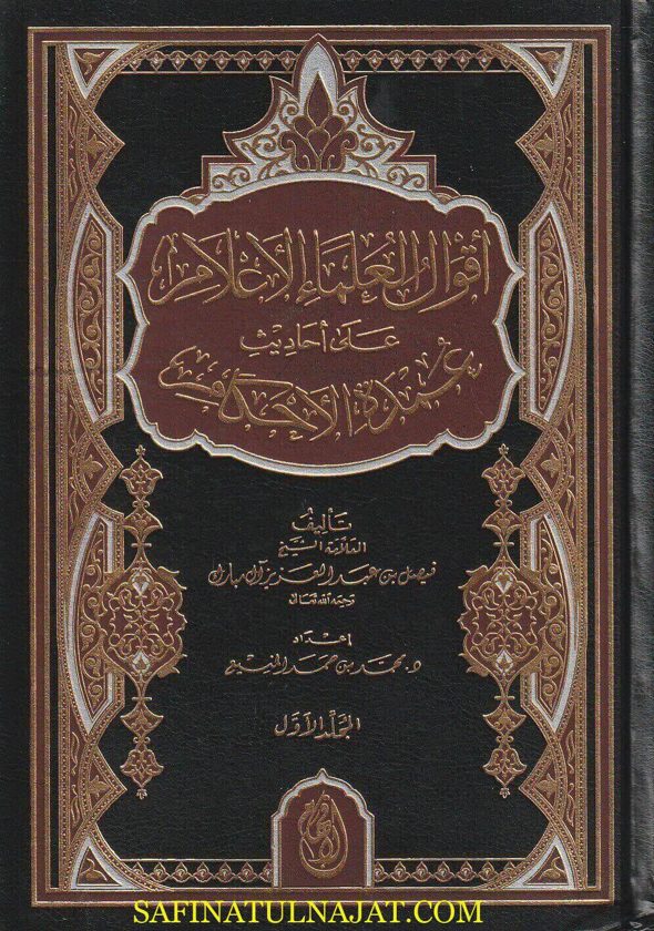 أقوال العلماء الاعلام على أحاديث عمدة الاحكام | فيصل بن عبد العزيز آل مبارك