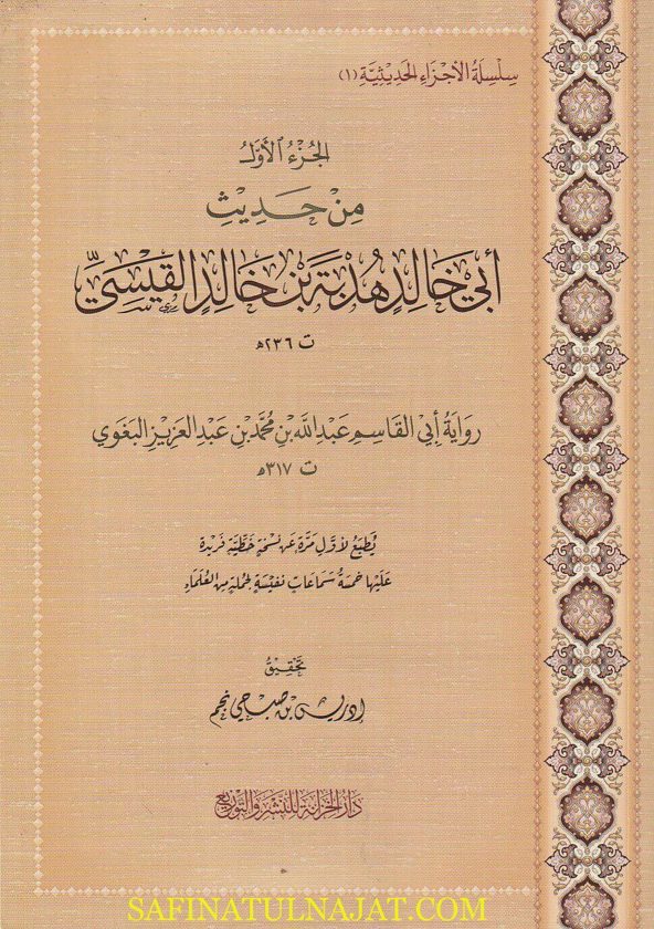 الجزء الأول من حديث أبي خالد هدبة بن خالد القيسي رواية أبي القاسم عبد الله بن محمد بن عبد العزيز البغوي