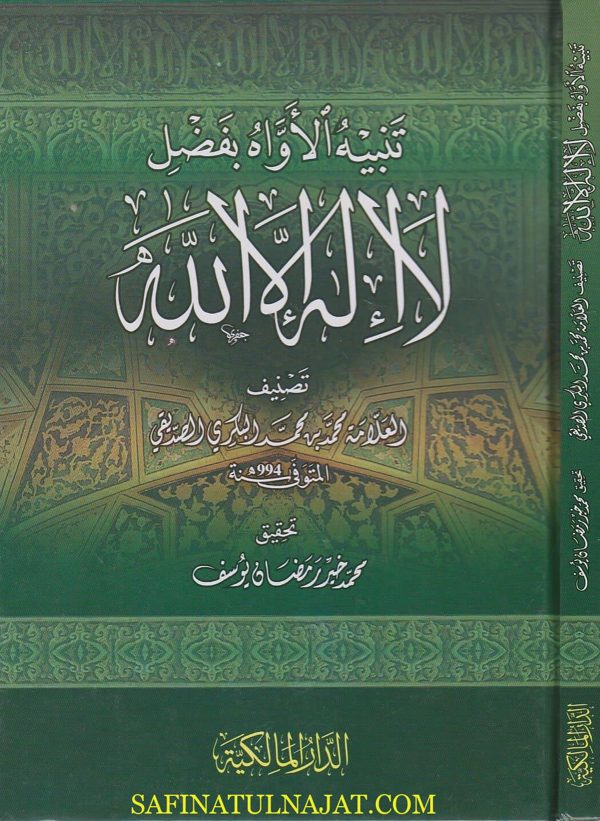 تنبيه الاواه بفضل لا اله الا الله | محمد بن محمد البكري الصديقي