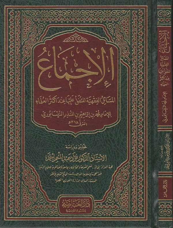 الاجماع المسائل الفقهية المتفق عليها عند اكثر العلماء | ابن المنذر النيسابوري | ط. دار العاصمة