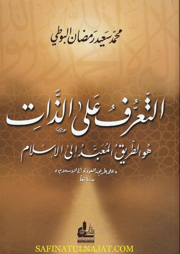 التعرف على الذات هو الطريق المعبد الى الاسلام | محمد سعيد البوطي