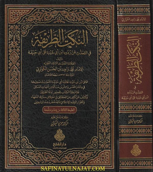 النكت الطريفة في التحدث عن ردود ابن ابي شيبة على ابي حنيفة | محمد زاهد بن الحسن الكوثري