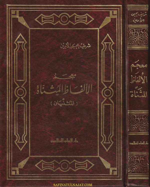 معجم الألفاظ المثناة | شريف يحيى الأمين