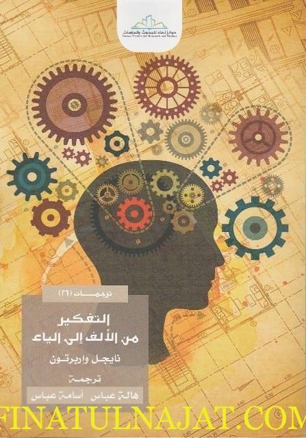 التفكير من الالف الى الياء | نايجل واربرتون