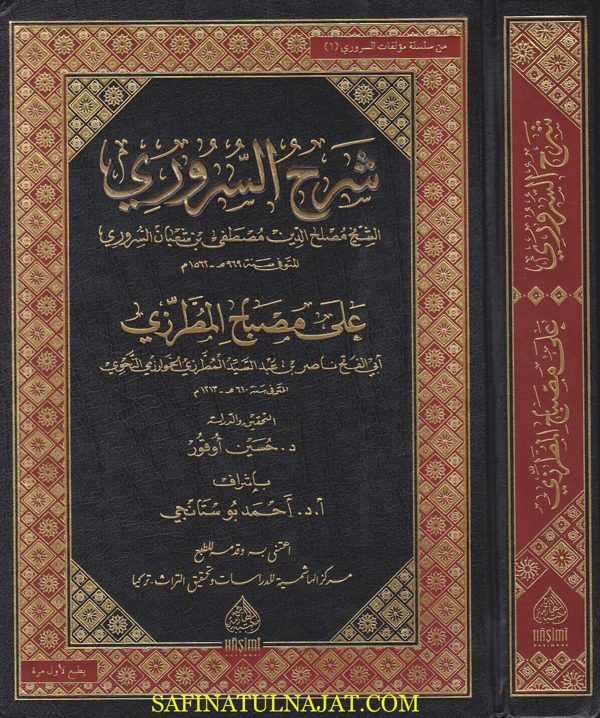 شرح السروري على مصباح المطرزي | مصلح الدين السروري | ابي الفتح ناصر المطرزي الخوارزمي النحوي