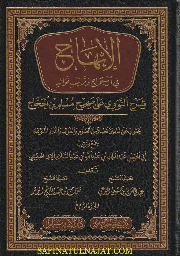 الإبهاج في استخراج وترتيب فوائد شرح النووي على صحيح مسلم بن الحجاج | ابي الحسن عبد الملك بن عبد الله بن عبد السلام الإبي الحبيشي