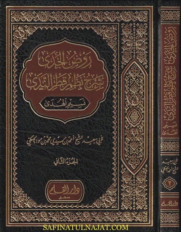 روض الجدى شرح نظم قطر الندى : نسيم الهوى | إبن هشام | أبي سعيد الشيح احمد بن سيدي محمد بن مود الجكني