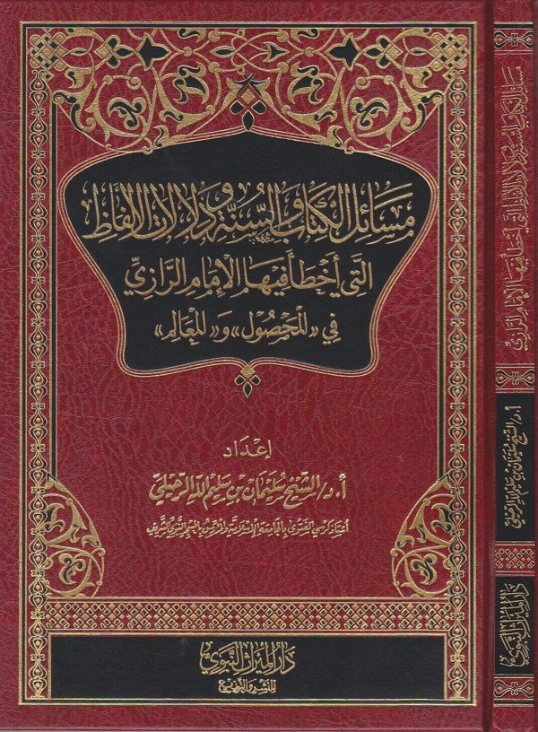 مسائل الكتاب والسنة ودلالات الألفاظ | سليمان بن سليم الله الرحيلي