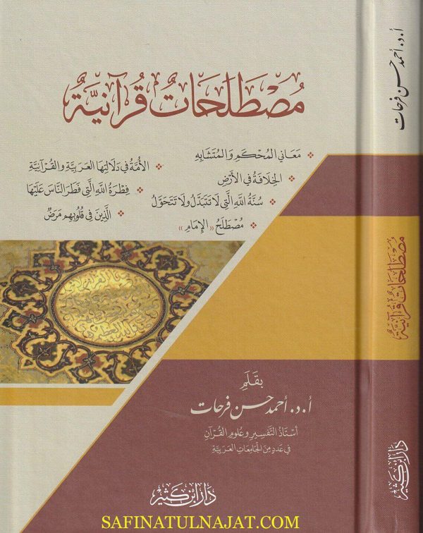 مصطلحات قرآنية | أحمد حسن فرحات