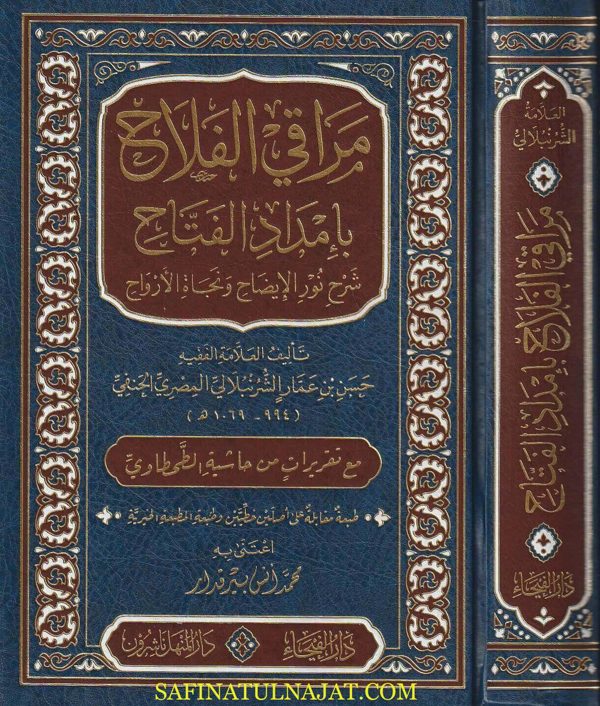 مراقي الفلاح شرح متن نور الايضاح مع تقريرات من حاشية الطحطاوي | الحسن بن عمار الشرنبلالي | ط. دار الفيحاء